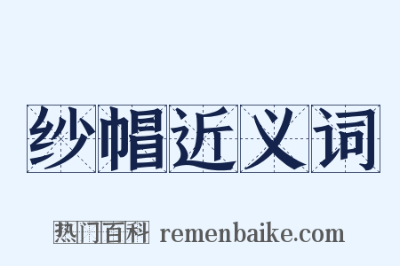 纱帽近义词是什么意思的图片